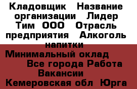 Кладовщик › Название организации ­ Лидер Тим, ООО › Отрасль предприятия ­ Алкоголь, напитки › Минимальный оклад ­ 20 500 - Все города Работа » Вакансии   . Кемеровская обл.,Юрга г.